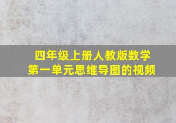 四年级上册人教版数学第一单元思维导图的视频