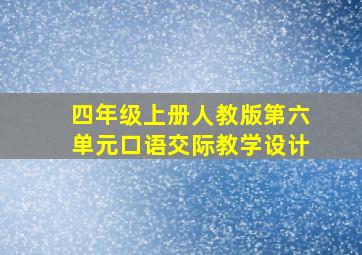 四年级上册人教版第六单元口语交际教学设计