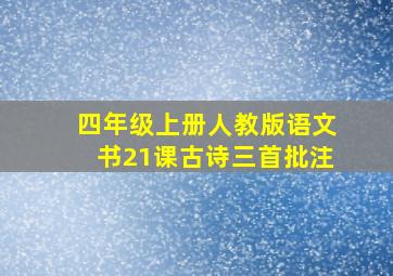 四年级上册人教版语文书21课古诗三首批注