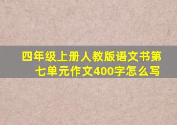 四年级上册人教版语文书第七单元作文400字怎么写