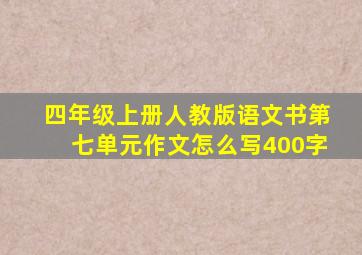 四年级上册人教版语文书第七单元作文怎么写400字