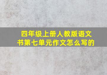 四年级上册人教版语文书第七单元作文怎么写的