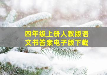 四年级上册人教版语文书答案电子版下载