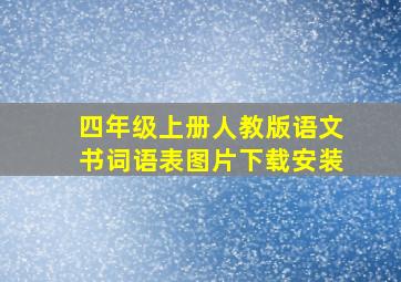 四年级上册人教版语文书词语表图片下载安装