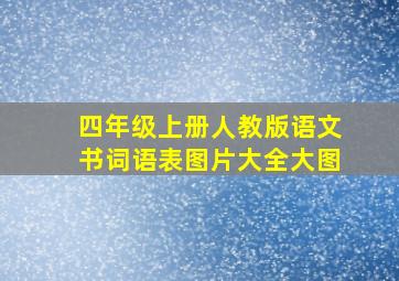 四年级上册人教版语文书词语表图片大全大图