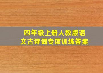 四年级上册人教版语文古诗词专项训练答案