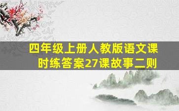 四年级上册人教版语文课时练答案27课故事二则