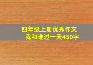 四年级上册优秀作文我和谁过一天450字