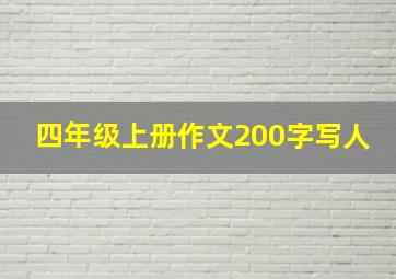 四年级上册作文200字写人