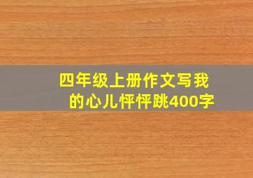 四年级上册作文写我的心儿怦怦跳400字