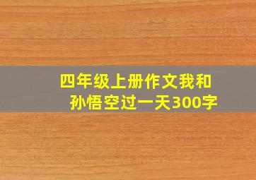 四年级上册作文我和孙悟空过一天300字