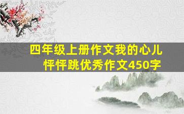 四年级上册作文我的心儿怦怦跳优秀作文450字