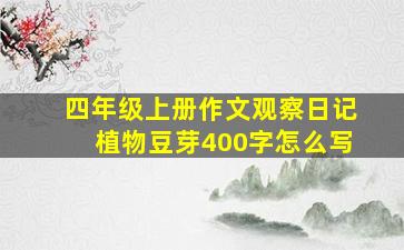 四年级上册作文观察日记植物豆芽400字怎么写