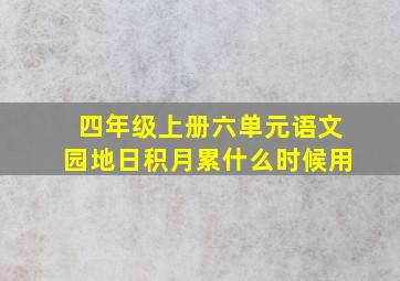 四年级上册六单元语文园地日积月累什么时候用