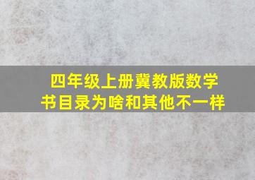 四年级上册冀教版数学书目录为啥和其他不一样