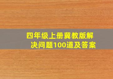 四年级上册冀教版解决问题100道及答案