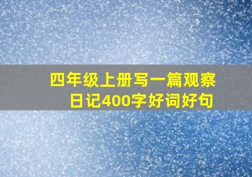 四年级上册写一篇观察日记400字好词好句