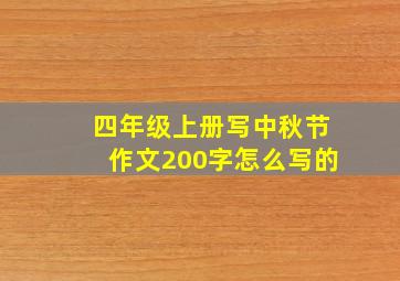 四年级上册写中秋节作文200字怎么写的