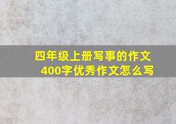 四年级上册写事的作文400字优秀作文怎么写