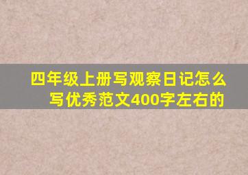 四年级上册写观察日记怎么写优秀范文400字左右的