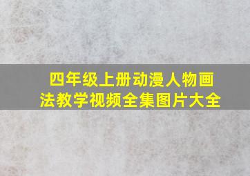 四年级上册动漫人物画法教学视频全集图片大全