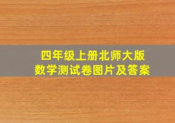 四年级上册北师大版数学测试卷图片及答案