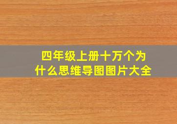 四年级上册十万个为什么思维导图图片大全