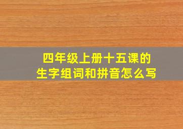 四年级上册十五课的生字组词和拼音怎么写