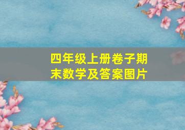 四年级上册卷子期末数学及答案图片