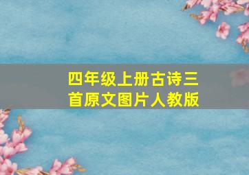 四年级上册古诗三首原文图片人教版