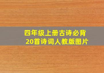 四年级上册古诗必背20首诗词人教版图片