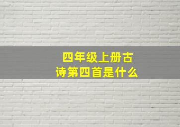 四年级上册古诗第四首是什么