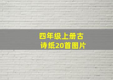 四年级上册古诗纸20首图片