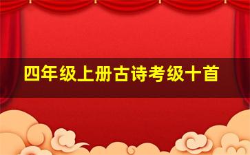 四年级上册古诗考级十首