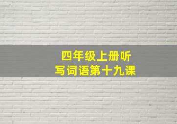 四年级上册听写词语第十九课