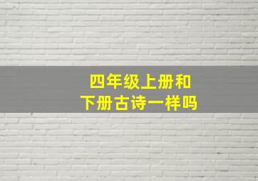 四年级上册和下册古诗一样吗