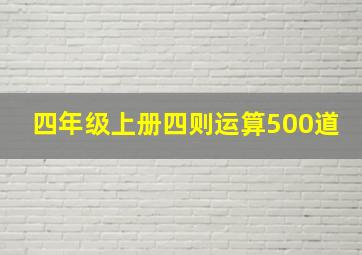 四年级上册四则运算500道