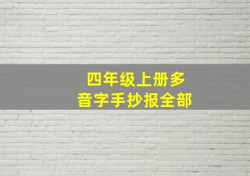 四年级上册多音字手抄报全部