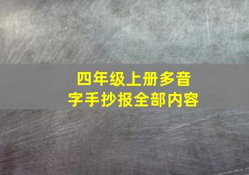 四年级上册多音字手抄报全部内容