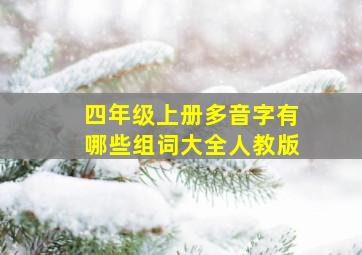 四年级上册多音字有哪些组词大全人教版