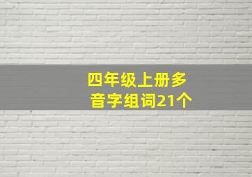 四年级上册多音字组词21个