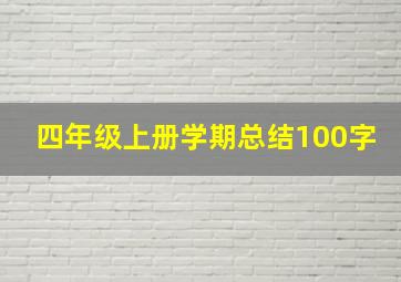 四年级上册学期总结100字