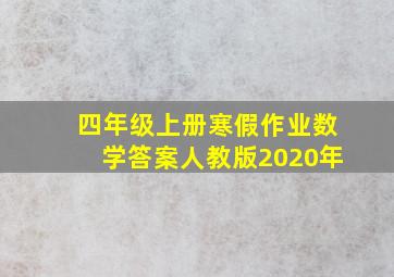 四年级上册寒假作业数学答案人教版2020年