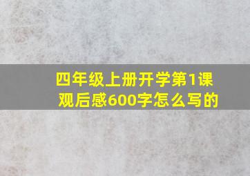 四年级上册开学第1课观后感600字怎么写的