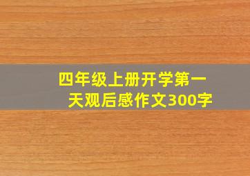 四年级上册开学第一天观后感作文300字