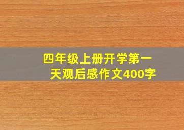 四年级上册开学第一天观后感作文400字