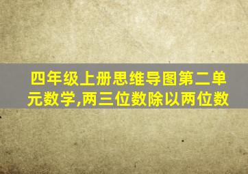 四年级上册思维导图第二单元数学,两三位数除以两位数