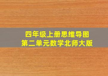 四年级上册思维导图第二单元数学北师大版