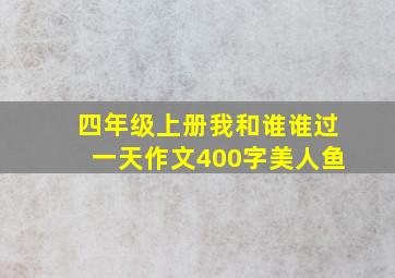 四年级上册我和谁谁过一天作文400字美人鱼