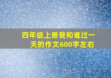 四年级上册我和谁过一天的作文600字左右